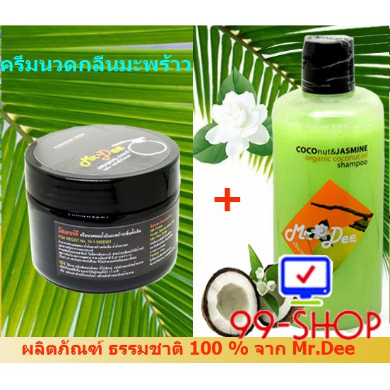 แชมพูและครีมนวด Mr.Dee Original CoCo แชมพูสูตรน้ำมันมะพร้าวบริสุทธิ์กลิ่นมะลิ + ครีมนวดสำหรับผมทุกสภาพ จากร้าน 99-SHOP