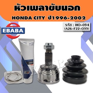 หัวเพลาขับเคลื่อน หัวเพลาขับนอก Honda CITY ปี1996-2002 (ซิตี้ท้าย Z) ไม่มี ABS ขนาด A26-F55-O55 รหัส.HO-054