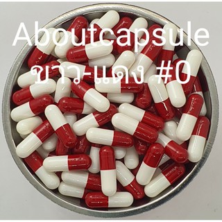 แคปซูลเปล่าสีขาว-แดง เบอร์ 0(500มก),เบอร์ 1(250มก),เบอร์ 2(2…