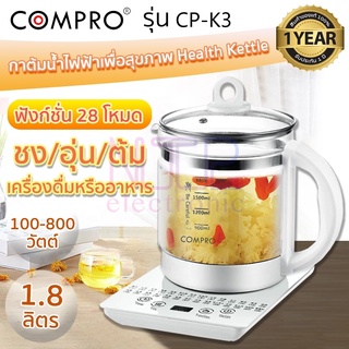 COMPRO รุ่น CP-K3 กาต้มน้ำไฟฟ้า  ความจุ 1.8 ลิตร 800W กาต้มน้ำเพื่อสุขภาพ Health Kettle ของแท้ 100% รับประกัน 1 ปี