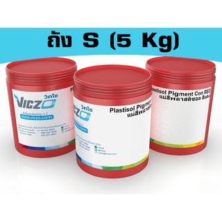แม่สีพลาสติซอลเข้มข้น (หัวเชื้อสี) [ถัง S 5 กิโลกรัม]