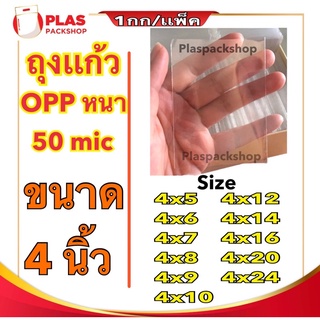 &lt;1เเพ็ค/กิโลกรัม&gt;ถุงเเก้ว ขนาด 4 นิ้ว ถุงแก้วใส OPP หนา 50 ไมครอน ถุงเเก้วหนา ถุงเเก้วหนา ซองใส่รูป ซองแก้ว ถุงOPP