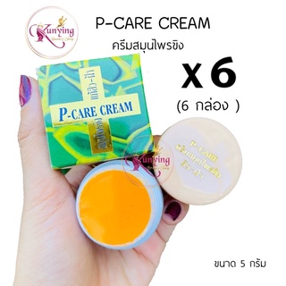 ครีมสมุนไพรขิง (เซต 6 กล่อง) พี-แคร์ ครีม P-CARE CREAM ขนาด 5 กรัม (สูตรดั้งเดิม)