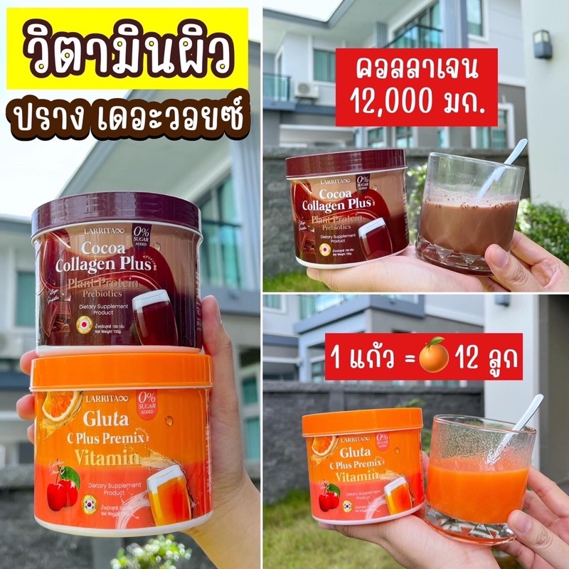 Larrita Gluta C Plus Premix Vitamin CoCoa Collagen Plus วิตามินกลูต้า ...