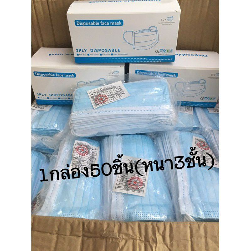 หน้ากากอนามัย 1กล่อง50ชิ้น (หนา3ชั้น) พร้อมส่งในไทย