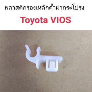 กิ๊บเหล็กค้ำฝากระโปรง พลาสติกรองเหล็กค้ำ Toyota Vios