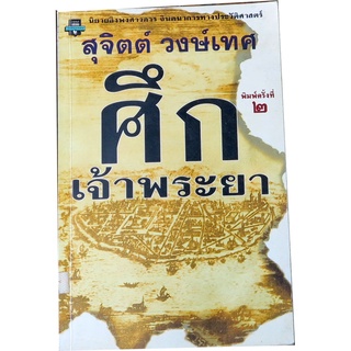 “ศึกเจ้าพระยา” นวนิยยองพงศาวดาร (พิมพ์ครั้งที่สอง) ผลงานของ สุจิตต์ วงษ์เทศ