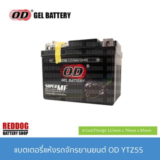 OD Battery แบตเตอรี่แห้ง YTZ5S (12V 5AH) SONIC, SCOOPY I, WAVE, DREAM, NICE, WAVE 125