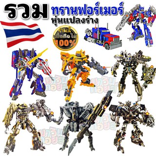 ทรานฟอร์เมอร์ หุ่นแปลงร่าง ออโต้บอท ดีเซ็บติคอน  Mawintoys