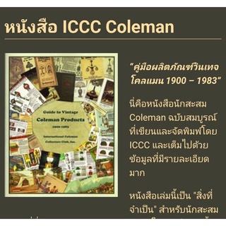 ✅ส่วนลดโค้ดคุ้ม10%OFF✅  หนังสือ Coleman Collector - New Guide to Vintage Coleman Products