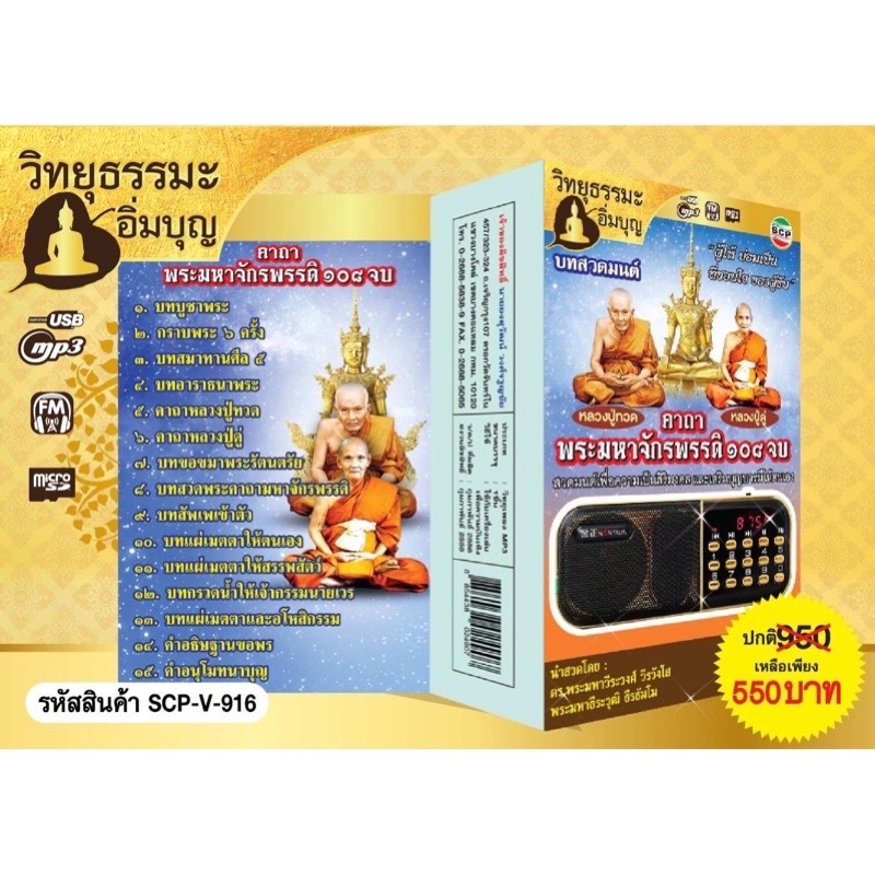 R-11-041064 วิทยุธรรมะอิ่มบุญ MP3 ชุดพระคาถาพระมหาจักรพรรดิ 108 จบ