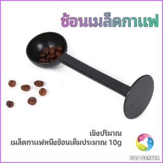 Eos Center 2in1  ช้อนตวงผงกาแฟ ช้อนตวงชา ช้อนตวง สามารถกดอัดผง ชา กาแฟได้ measuring spoon