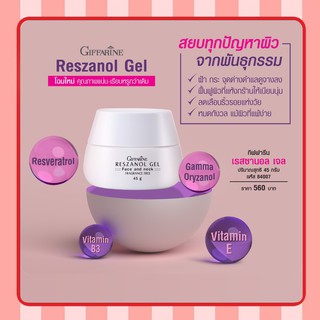 เรสซานอล เจล ‪‎Reszanol Gel GIFFARINE สารสกัดจากเปลือกองุ่นแดง หมดปัญหาฝ้า กระ จุดด่างดำ‬ เหมาะสำหรับผิวแพ้ง่าย