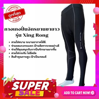 NP bike พร้อมส่ง !! XING RONG กางเกงปั่นจักรยานขายาว เป้าเจล(สีดำ) เป้าเจลแท้100%