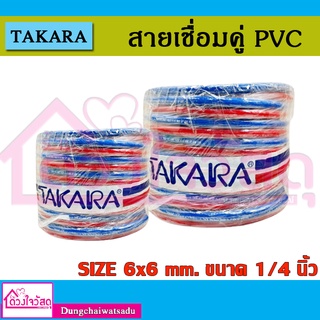 TAKARA สายเชื่อมคู่ PVC รุ่น CADT01-10 / CADT01-20 ขนาด 1/4 นิ้ว ยาว 10 เมตร / 20เมตร (สีแดง - น้ำเงิน)