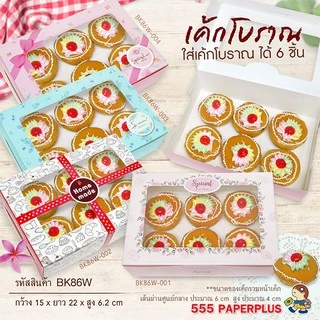 555paperplus กล่องขนมทรงแบน 22x15x6.2 ซม.(BK86W)มีหน้าต่าง (แพ็ค 20 ใบ) กล่องใส่เค้กโบราณ กล่องใส่คัพเค้ก