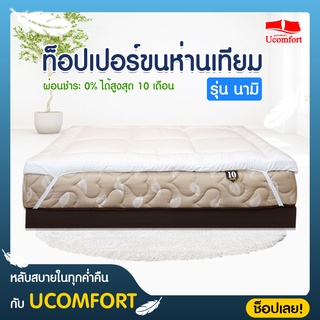UCOMFORTของแท้100% รุ่น ท๊อปเปอร์ ขนห่านเทียม(Microfriber) นุ่มฟูเด่งเกรดpremuim ระดับโรงแรม5ดาว