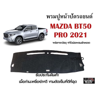 พรมปูคอนโซลหน้ารถ MAZDA BT50 PRO 2021 งานตัดเย็บที่ดีที่สุด (รับประกันสินค้า)