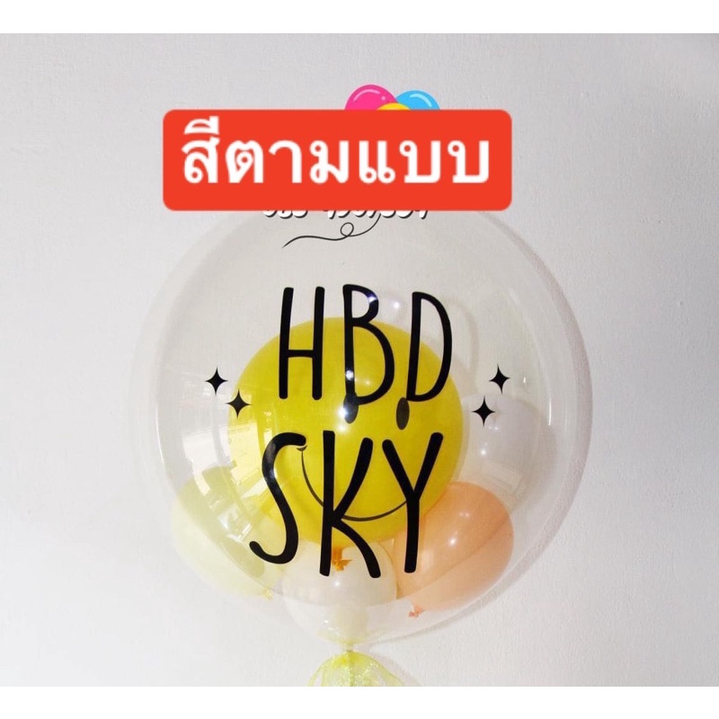 ลูกโป่ง (BOBO)🎈ไม่รวมข้อความและก้านซื้อแยกกดสั่งแยก(ในรูปมีรายละเอียดแจ้ง)