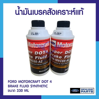 น้ำมันเบรก ฟอร์ด MOTORCRAFT ขนาด 220 ML. DOT.4