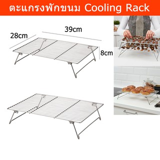 ตะแกรงพักขนม ตะแกรงวางขนม ตะแกรงพักทอด ชั้นวางขนมขาย (2อัน) Cooling Rack Baking Rack Cookie Bakery Drying Rack (2unit)