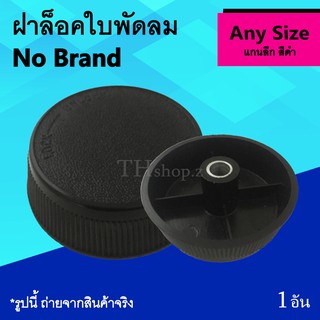 ฝาล็อคใบพัดลม No Brand แกนลึก : จุกล็อคใบพัดลม รุ่นทั่วไป ฝาล็อค อะไหล่ อาหลั่ย อะไหร่ อาหลย อุปกรณ์ จุกพัดลม ล็อคใบพัด