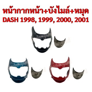 หน้ากากหน้า+บังไมล์+หมุด DASH (แดช) ปี1998, 1999, 2000, 2001 แบรนด์ NCA มีให้เลือกหลายสี