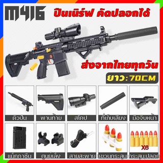 M416 pubg ปืนคัดปลอกชักยิงได้ 70cm กระสุนโฟม จากไทย ปืนเนิร์ฟ ปืนของเล่น แม็กกาซีน EVA foam ส่งของทุกวันถึงใน 1-2 ถัดไป