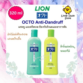 🔥 แชมพู และครีมนวด ขจัดรังแค LION OCTO Anti-Dandruff Shampoo/ Rinse 320 ml 🇯🇵🔥 ลดอาการคันศีรษะ