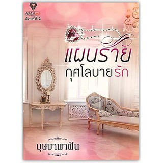 แผนร้าย กุศโลบายรัก-นามปากกา-บุษบาพาฝัน/สร้อยอินทนิล