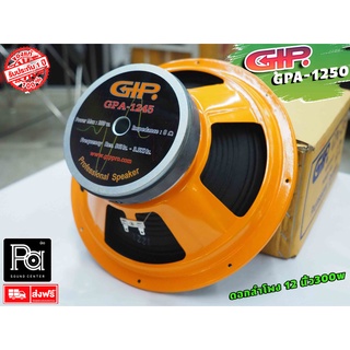 GIP 1245 ลำโพง GPA 1245 ดอกลำโพง 12 นิ้ว 350 วัตต์ แม่เหล็ก 145 มม. GPA1245 350W. PA SOUND CENTER พีเอ ซาวด์ เซนเตอร์