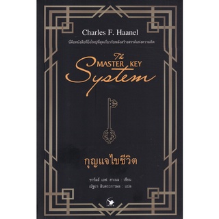 (ศูนย์หนังสือจุฬาฯ) THE MASTER KEY SYSTEM กุญแจไขชีวิต (9786164342842)