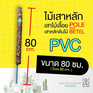 ไม้เสาหลัก/ เสาไม้เลื้อย/ หลักไม้เลื้อย/ เสาตาข่ายมะพร้าวสับหลัก PVC ยาว 80 ซม.