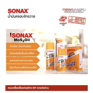 SONAX สเปรย์หล่อลื่นอเนกประสงค์ 400ml. ป้องกันสนิม ป้องกันความชื้น Best Seller !!!