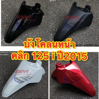 บังโคลนหน้า Click 125i LED (ปี2015) บังโคลนหน้าคลิก 125i ปี2015 สีแดง /ดำด้าน