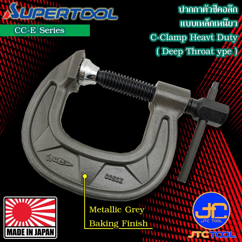 Supertool ซีแคล้มคอลึกสำหรับงานหนัก รุ่น CC-E - C-Clamp (Heavy duty Wide type) CC-E Series