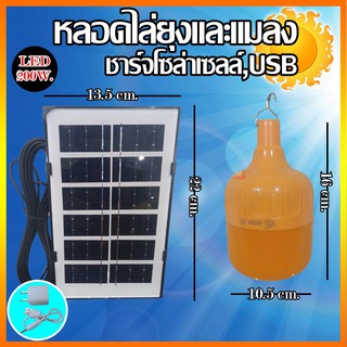 รุ่นใหม่ หลอดไฟไล่ยุง โซล่าเซลล์ และชาร์จได้ 60w หลอด100w 120w150w  ประหยัดพลังงาน หรือ พกพาได้ ชาร์จไฟบ้านได้ มีราคาส่ง