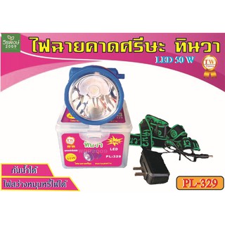 ไฟฉายคาดศรีษะทินวาLED 50W PL-329แสงไฟสีขาว