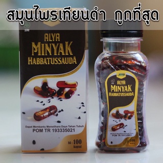 น้ำมันเทียนดำ Alya Habbatussauda สกัดเย็น 100% บรรจุ 100 แคปซูล สมุนไพรเทียนดำ ฮับบาตัซเซาดะห์ Black Cumin Seed