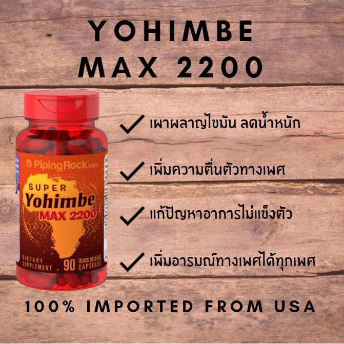 โยฮิมบี 2200 เพิ่มอารมณ์ทางเพศ เพิ่มความแข็งตัว ลดไขมัน Yohimbe 2200 สมุนไพรจากแอฟริกา สินค้าของแท้น