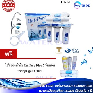 ประหยัดคุ้มค่า Uni-Pure Blue เครื่องกรองน้ำดื่ม 5 ขั้นตอน พร้อมอุปกรณ์ครบชุด รับประกัน 1 ปี แถมฟรี ไส้กรองน้ำดื่ม 1 ชุด