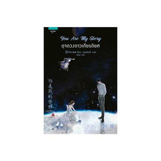 นายอินทร์ หนังสือ You Are My Glory ดุจดวงดาวเกียรติยศ (พิมพ์ครั้งที่ 2)