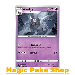 ซามาโยรุ (C/SD) พลังจิต ชุด ไชนีวีแมกซ์คอลเลกชัน การ์ดโปเกมอน (Pokemon Trading Card Game) ภาษาไทย sc3b045