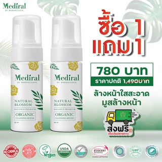 🆓ส่งฟรี 🆓 Mediral เมดิรอล Mousse Cleansing 2in1 ล้างหน้าหมดจดพร้อมมาส์คบำรุงผิว ลดสิวผิวนุ่มไม่มีสารเคมี ไม่ตกค้าง