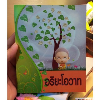 หนังสือมือสอง อริยะโอวาท พระอริยะ