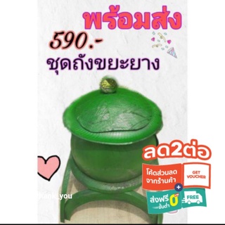 ชุดถังขยะ​ยาง80ลิตรสีเขียวเหนี่ยวทรัพย์ สินค้าขายดี