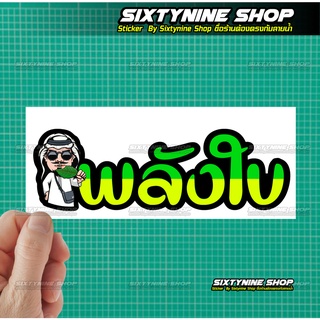 พลังใบ กินใบ สติ๊กเกอร์พลังใบ