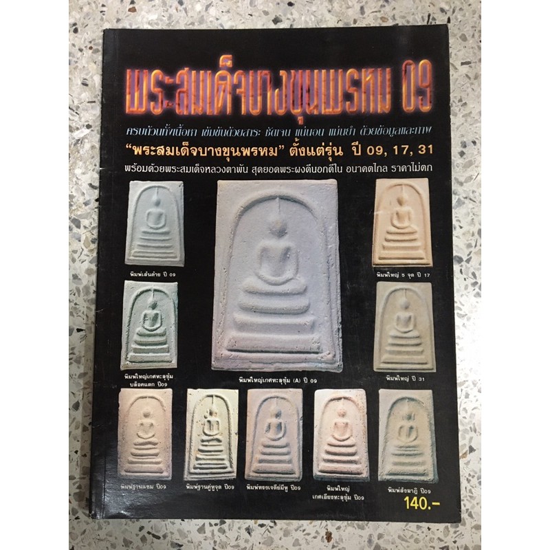 หนังสือพระสมเด็จวัดบางขุนพรหม09