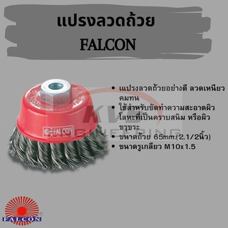 แปรลงลวดแบบถ้วย FALCON