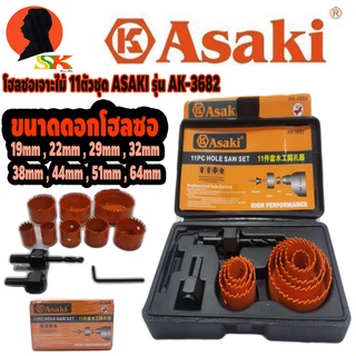 โฮลซอเจาะไม้ 11 ตัวชุด ทนทาน คุณภาพสูง มีขนาดตั้งแต่ 19mm - 64mm ยี่ห้อ ASAKI รุ่น AK-3682 (มาตราฐาน ญ๊่ปุ่น)